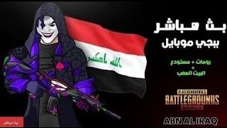 بث ببجي رومات تحديات حلبه#ونسني عقيل