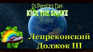 Fishing Planet. St Patrick's Day. Лепрeконский Должок III