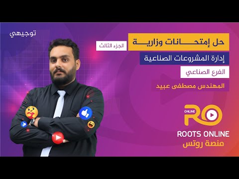 حل امتحانات وزارية الجزء  إدارة المشروعات الصناعية المهندس مصطفى عبيد