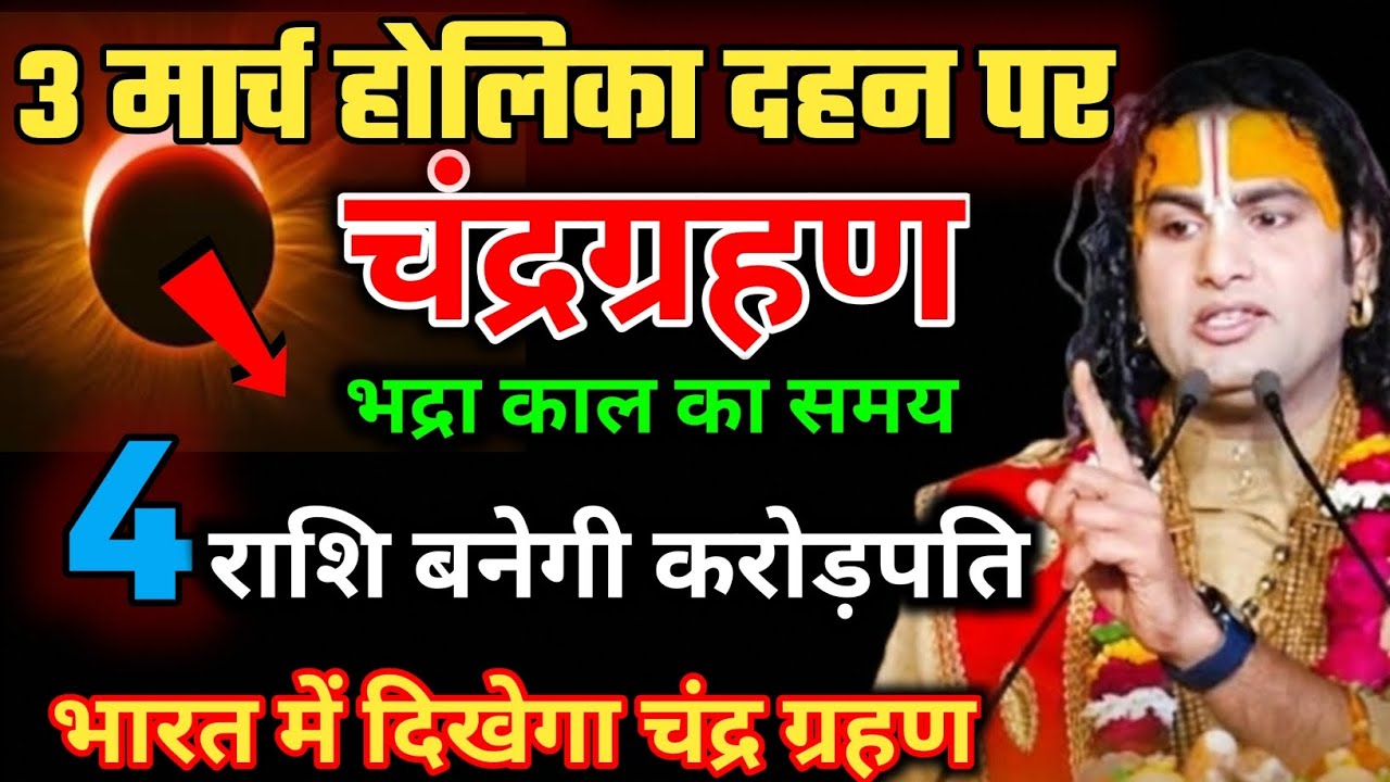 3 मार्च 2026 घातक चंद्र ग्रहण भारत में लगेगा 😱 6 राशियों की बदलेगी किस्मत 😱 होगा बड़ा चमत्कार#Grahan