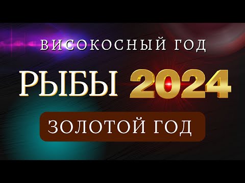 РЫБЫ - Гороскоп НА 2024 ГОД | Високосный 2024 год дракона.