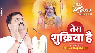 तेरा शुक्रिया है  Tera Shukriya Hai Bhajan By Pujya Rajan Jee | Latest Bhajan 2024