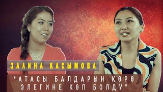 Залина Касымова : “Атасы балдарын көрө элегине көп болду”