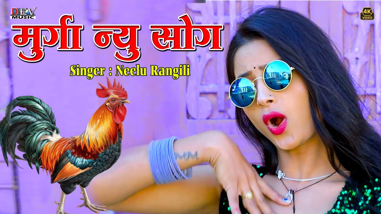 मुर्गा न्यू सोंग Murga New Song | Neelu Rangili | Ful Video Asha Meena | न्यू मारवाड़ी डीजे सोंग 2025