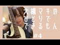大槻マキのひとりでできるもん #4「クソフルシ」