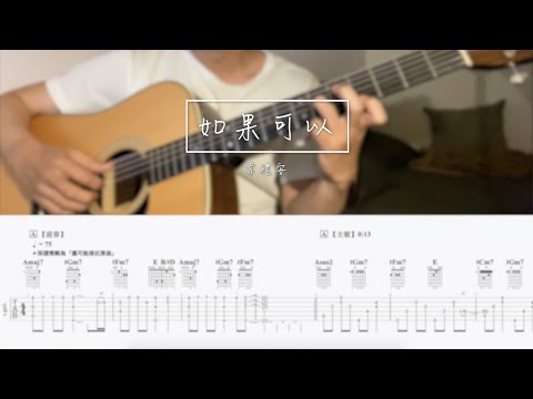 【韋禮安 - 如果可以】吉他伴奏Cover、免費吉他譜