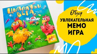 Мемо игра цыплячьи бега обзор. Как играть в цыплячьи бега, правила.