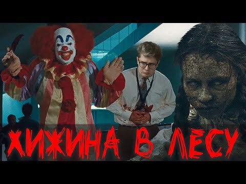 ТРЕШ ОБЗОР фильма ХИЖИНА В ЛЕСУ - [Главный зомби-хоррор 21-ого века]