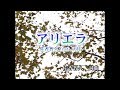 【公式】佐香智久 『アリエラ feat.天月-あまつき-』(カラオケ映像PV)