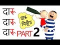 Daaru daaru     part 2  goofy works  comedy toons cartoon