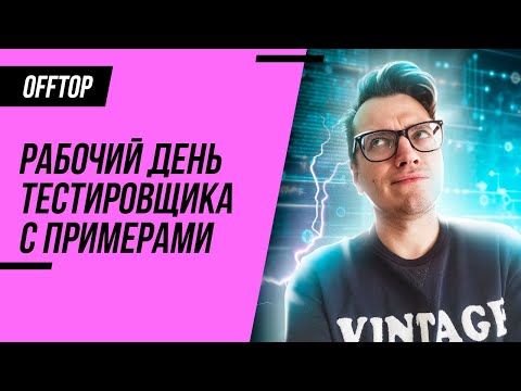 Что делает тестировщик на работе? / Мой день (QA Engineer)
