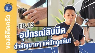 อุปกรณ์ลับมีด ผู้ช่วยสำคัญที่มักจะถูกลืม | ของดีติดครัว MUST HAVE!!!