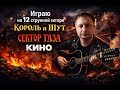 Играю на 12 струнной гитаре 