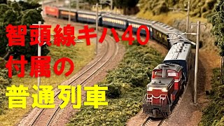 ＜Nゲージ＞国鉄 智頭線キハ40付属の普通列車　Modellbahn Spur N Model Railroad 鉄道模型