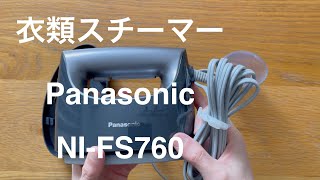 あるミニマリストが、「アイロン」を「衣類スチーマー」に買い替えました。Panasonic（パナソニック）、【NI-FS760】。開封、使用感レビュー。