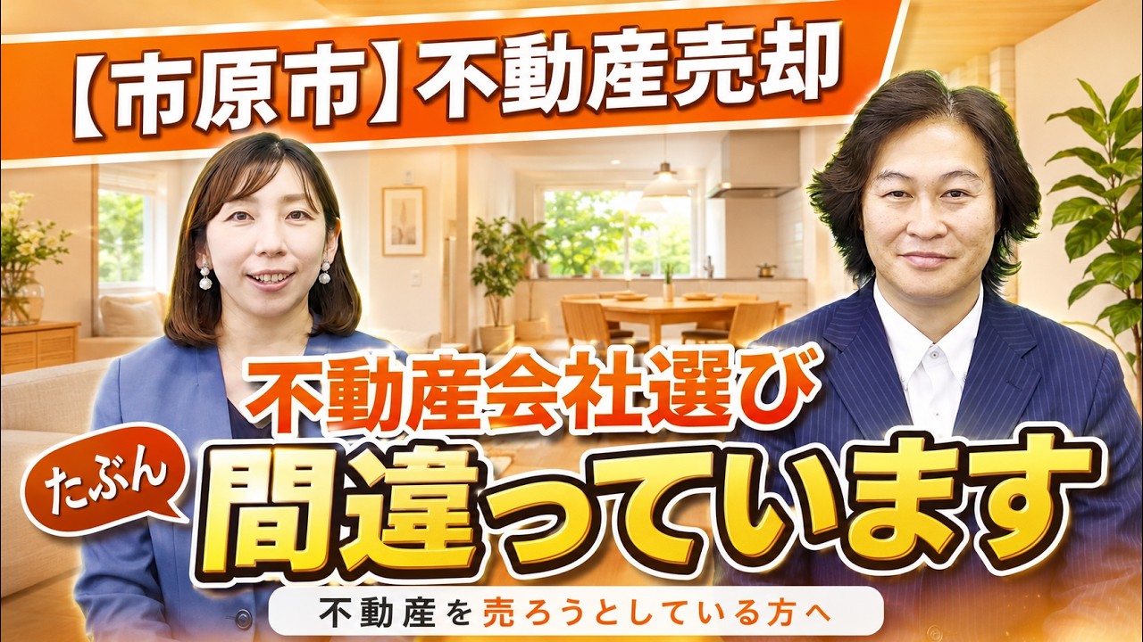 【市原市】不動産を売ろうとしている方へ｜その不動産会社選び、たぶん間違っています