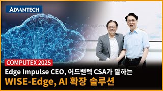 Advantech at COMPUTEX 2025 | WISE-Edge, AI 확장 솔루션