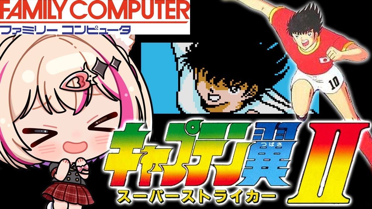 最終回【キャプテン翼II スーパーストライカー／FC】キャプ翼Ⅱ！延長