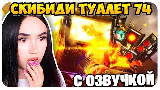 🚽  СМЕРТЬ ТИТАНА!!!😭💥 ОЗВУЧКА СКИБИДИ ТУАЛЕТ 74 СЕРИЯ - Skibidi Toilet 74 @nemibro @DaFuqBoom