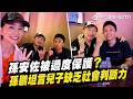 孫鵬坦言過度保護孫安佐!  兒性格單純 缺乏社會判斷力  狄鶯遭酸溺愛 親上火線反擊「天大笑話」：他是嚴母不是寵兒！【│鄭弘儀 主持│【話時代人物】│三立新聞台