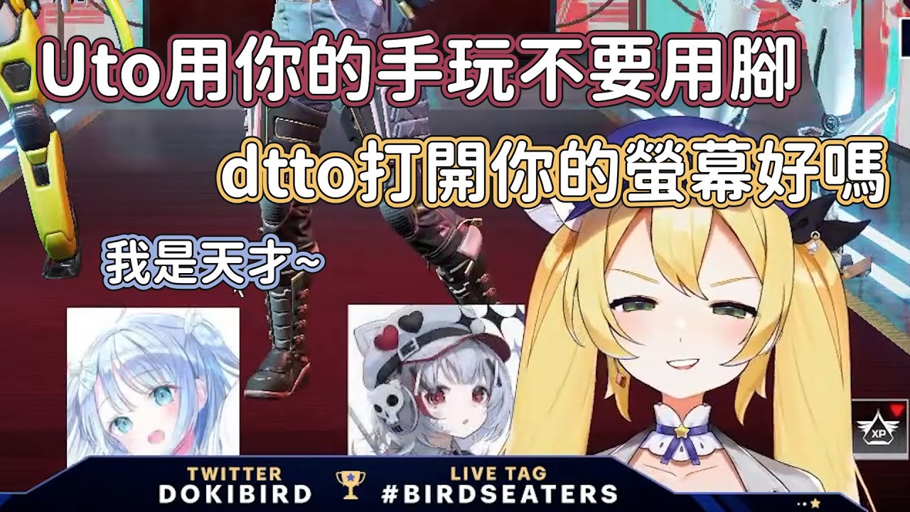 自帶減益的頂獵女子隊！輸掉一定是因為螢幕根本沒開【Dokibird dtto Uto 中文】
