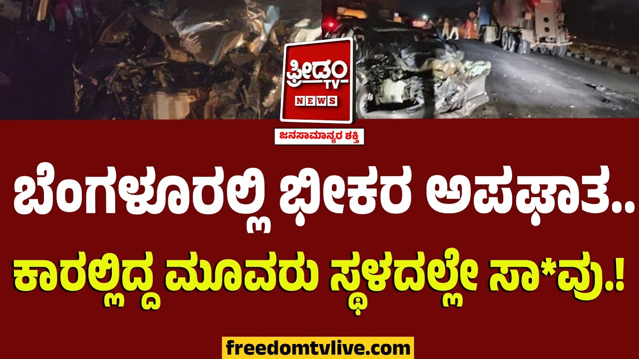 ಬೆಂಗಳೂರಲ್ಲಿ ಭೀಕರ ಅಪಘಾತ..ಕಾರಲ್ಲಿದ್ದ ಮೂವರು ಸ್ಥಳದಲ್ಲೇ ಸಾ*ವು..! | Bengaluru Road Tragedy