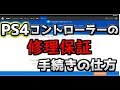 【COD:BO4】PS4コントローラーの左スティック壊れたので、修理に出してみた。（保障期限内）