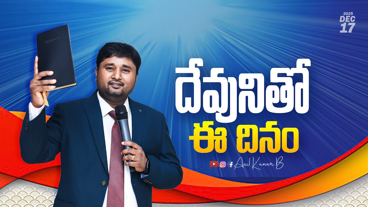 Этот день с Богом || 17 декабря 2025 г. || Анил Кумар Б || 