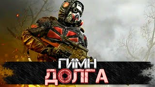 STALKER – ГИМН ДОЛГА