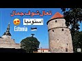 استونيا من اجمل بلدان العالم  | Estonia Tallinn