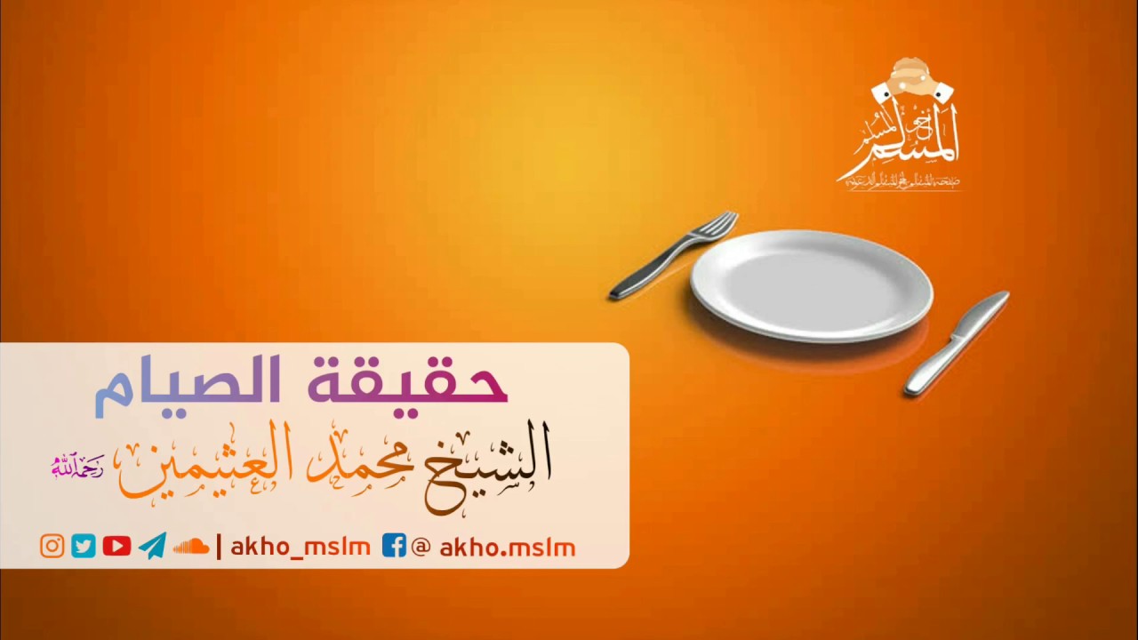 حقيقة الصيام - الشيخ محمد بن صالح العثيمين رحمه الله