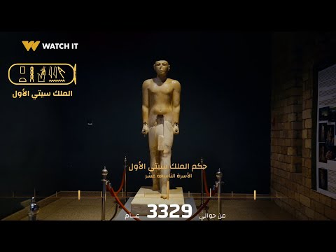 أم الدنيا الملك الذي أعاد لمصر بريقها الكامل بعد حكم أخناتون الملك سيتي الأول