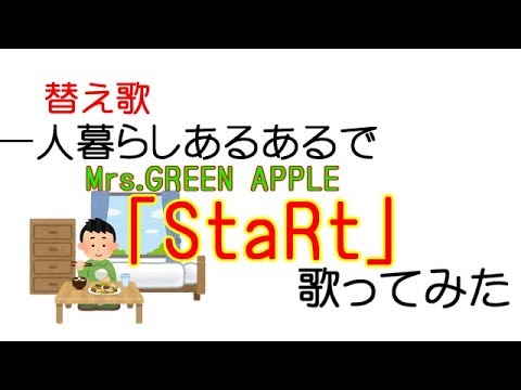 【替え歌】『StaRt』一人暮らしあるあるで歌ってみた
