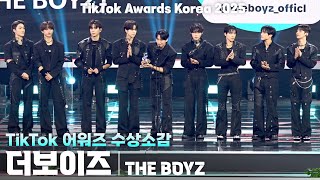 [4K/Zr] 더보이즈(The Boyz) 수상소감 가로 직캠 Awards Korea 2025(틱톡 어워즈 코리아), 251025