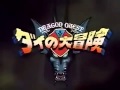 ドラゴンクエスト ダイの大冒険 第18話