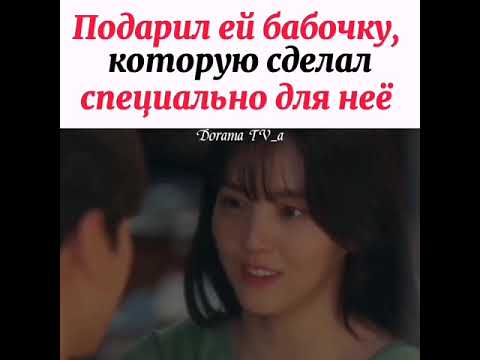 Подарил любимой бабочку, которую сделал специально для неё / Дорама: Я знаю, но