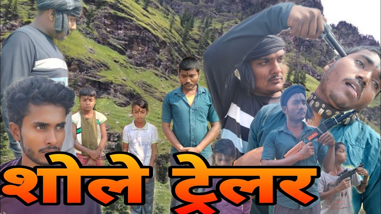 शोले ट्रेलर विडियो।। shole trailer video ।। Manish technical official,,🙏🙏🙏🙏🇮🇳🇮🇳🇮🇳🇮🇳🇮🇳