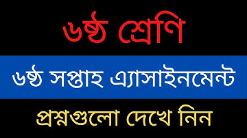 ৬ষ্ঠ শ্রেণির ৬ষ্ঠ সপ্তাহ এ্যাসাইনমেন্ট প্রশ্ন । Class Six Assignment Question। Edu Watch