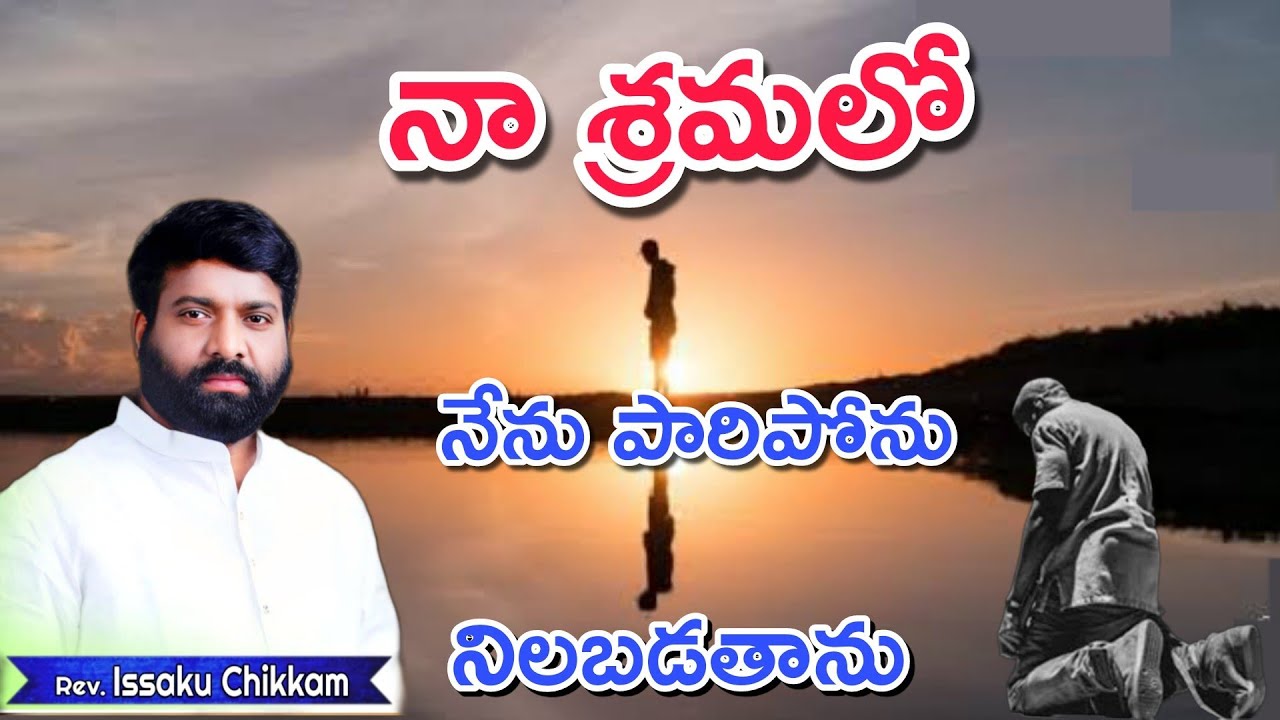 #prardhanashakthi నా శ్రమలో నేను పారిపోను నిలబడతాను #godmotivation #motivation