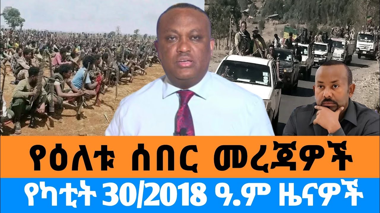 breaking news¶ ሰበር ዜና-የካቲት 30/2018 ዓ/ም ምሽት Ethiopia News today Sat, Mar 09, 2026#Ethiopia#daily#news