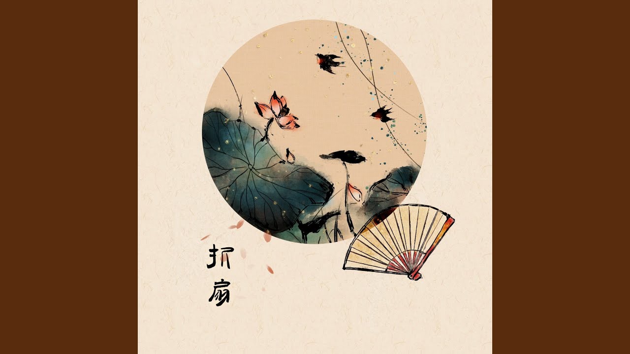 Watch 折扇 on YouTube
