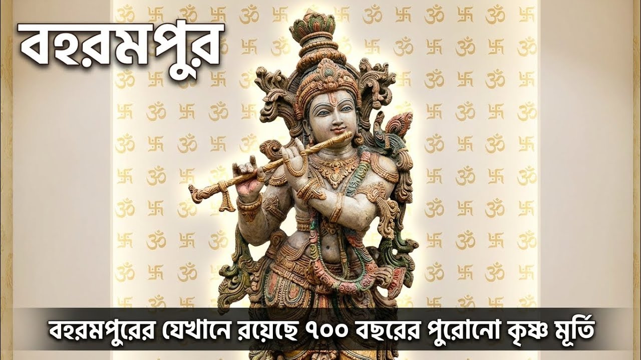 ৭০০ বছরের পুরোনো কৃষ্ণমূর্তি রয়েছে বহরমপুরের পাশের গ্রামেই 