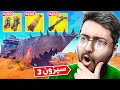 فورت نايت : تجربة السيزون الجديد 😱🔥 (أسلحة جديدة + مدينة جديدة) !! Fortnite