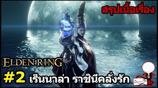 Elden Ring : สรุปเนื้อเรื่อง #2 "เร็นนาล่า ราชินีคลั่งรัก"