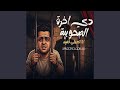 دي اخرت الصحوبية انا اتعملي قضيه 