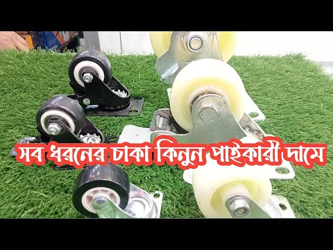 ভিডিও: কেস্টার চাকা অফসেট হয় কেন?