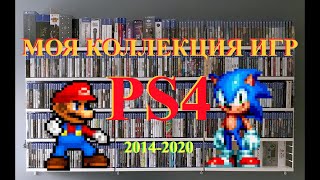 МОЯ КОЛЛЕКЦИЯ ИГР PS4 2014-2020!