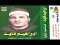 الشيخ ابراهيم فايد