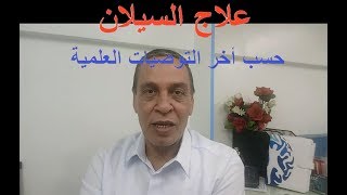 الحل والعلاج النهائى للسيلان  ، حسب المصادر العالمية الموثوقة - 2022