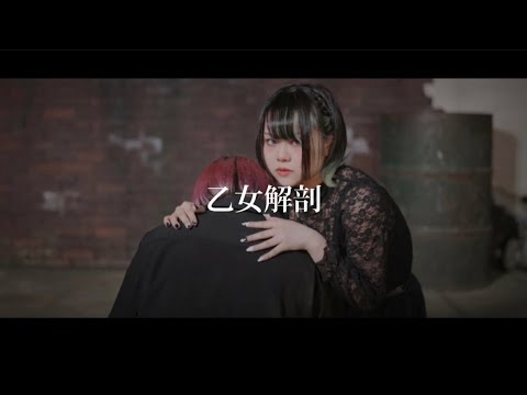 【初コラボ】乙女解剖 踊ってみた【もなか×24(ふうし)】